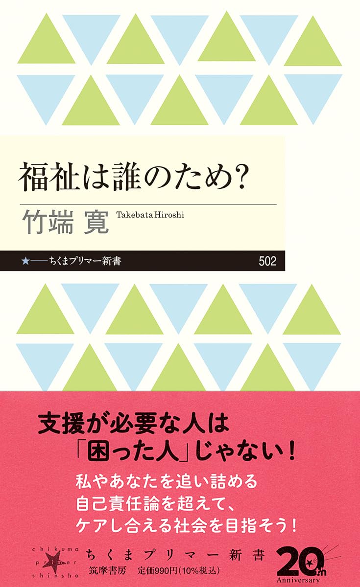 福祉は誰のため？ (ちくまプリマー新書 502) | 竹端 寛 |本 | 通販